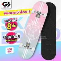 สเก็ตบอร์ด สเก็ตบอร์ด 4 ล้อ skateboard สเก็ต บอร์ดSkateboards Customized  สเก็ตบอร์ดแฟชั่น ลายสวย  เลือกได้ GS SPORT