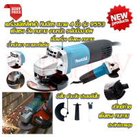 MAKITA เครื่องเจียร์ Grinding Machine เครื่องเจียร 4 นิ้ว หินเจียร ลูกหมู ลูกหนู รุ่น M9553 850 วัตต์ ? การันตีสินค้า (งานเทียบ)