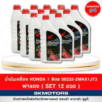 น้ำมันเครื่อง 4T HONDA 1 ลิตร ฝาแดง 08232-2MAX1JT3 ของแท้จากศูนย์ 100% (เซต 12 ขวด)