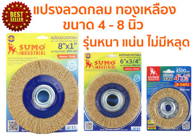 แปรงลวดกลมทองเหลือง ขนาด 4นิ้ว - 8นิ้ว ยี่ย้อ SUMO Heavy Duty รุ่นงานหนัก หนา  แน่น ไม่มีหลุด ***** เลือกขนาดที่ตัวเลือกนะครับ ****