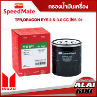 SPEEDMATE กรองน้ำมันเครื่อง ISUZU TFR, DRAGON EYE 2.5-3.0 ปี 96-01 (SM-OFJ049) (1ชิ้น)