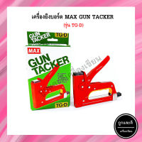 เครื่องยิงบอร์ด MAX GUN TACKER TG-D(1เครื่อง)