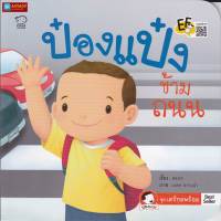 หนังสือนิทานคำกลอน ป๋องแป๋งข้ามถนน ชุดเตรียมพร้อม