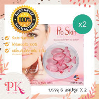 (แพ็ค 2) Pro Skin Vitamin E 6-Capsule - โปรสกิน 6 แคปซูล แคปซูลบำรุงผิวเข้มข้นจากวิตามินอีธรรมชาติ (สำหรับผู้มีปัญหาริ้วรอย ฝ้า กระ จุดด่างดำ)