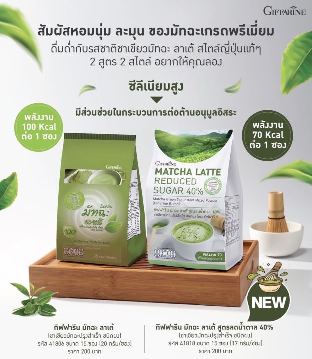 ชาเขียว-กิฟฟารีน-ชาเขียวมัทฉะ-ชาเขียวลดน้ำหนัก-สูตรลดน้ำตาล-40-matcha-latte-reduced-sugar-40-giffarine-อย-13-1-03440-2-0112