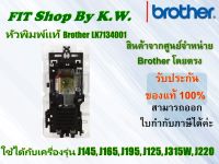 หัวพิมพ์แท้ Brother A4 (LK7134001) ใช้กับ J145,J165,J195,J125,J315W,J220