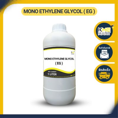 MONO ETHYLENE GLYCOL (MEG) โมโนเอทิลีนไกลคอล 1 ลิตร สารหล่อเย็น ใช้ในการทำ Antifreeze Coolant