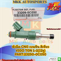 หัวฉีด CNG เบนซิน สีเขียว VIGO TGN 1-2(12รู)#23250-0C050  ?สั่งเลยอย่าเลื่อนผ่าน  ราคาถูกที่สุด ให้ไวรีบสั่ง?