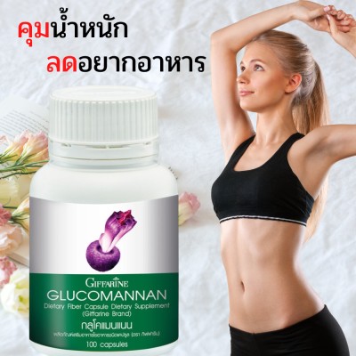 ส่งฟรี สารสกัดหัวบุก ใยอาหาร คุมน้ำหนัก ลดอยากอาหาร กลูโคแมนแนน กิฟฟารีน Glucomannan (100 แคปซูล)