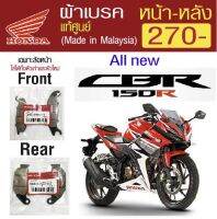 ผ้าเบรค honda cbr150r (ตัวใหม่และตัวเก่า) แท้ศูนย์ (ใช้ร่วมกับ Honda wave 100s/125r/MSX125)