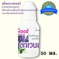 น้ำหอมอโรม่า สูตรน้ำ กลิ่นลาเวนเดอร์ ขนาด 50 มล.