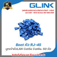 Boot หัว RJ-45 บูทเข้าหัวLAN สำหรับ Cat5e Cat6e. 50 หัว รับสมัครดีลเลอร์ทั่วประเทศ