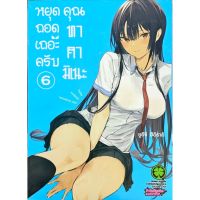 หยุดถอดเถอะครับคุณทาคามิเนะ เล่ม 1 - 6 ( มังงะ ) ( รักพิมพ์ ) ( MANGA ) ( LUCK PIM ) ( NOM )