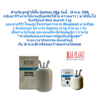 น้ำยาแอร์รถยนต์ R1234yf/R134a Blue Planet Daytona ขนาด 10kg น้ำยาแอร์