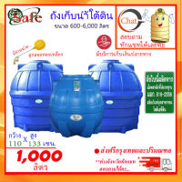 SAFE-1000 / ถังเก็บน้ำใต้ดิน 1000 ลิตร ส่งฟรีกรุงเทพปริมณฑล