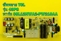 Power Supply ซัพพลาย TCL รุ่น 43P8 พาร์ท 08L12NWA2-PW210AA ของแท้ถอด มือ2 เทสไห้แล้ว