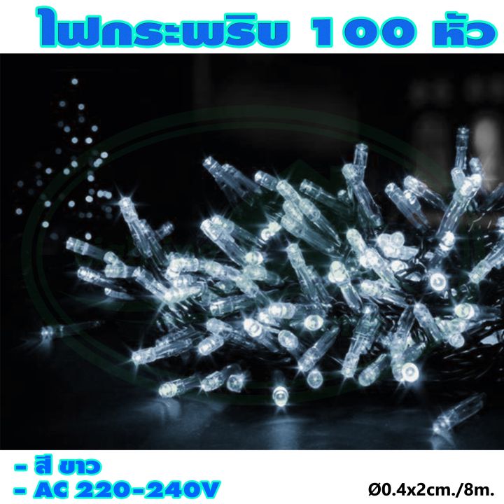 ไฟกระพริบ-100-หัว-ไฟประดับ-ไฟตกแต่ง-ไฟคริสต์มาส-x-17-ยกลัง-100-ชุด