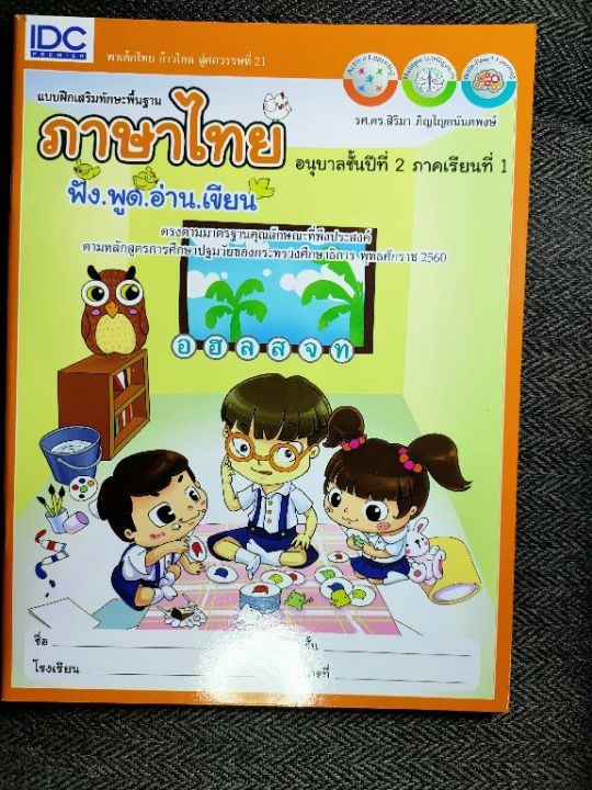 แบบฝึกหัดเสริมทักษะพื้นฐาน-ภาษาไทยอนุบาลชั้นปีที่2-ภาคเรียนที่1