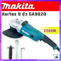 Makita หินเจียร ขนาด 9 นิ้ว 2200w รุ่น GA9020 (230mm.)