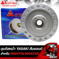 ดุมดิสหน้า ดุมหน้า สำหรับ WAVE-110i ปี 09-20,WAVE-125i ปลาวาฬ ปี 12-17 สีบรอนด์ YASAKI