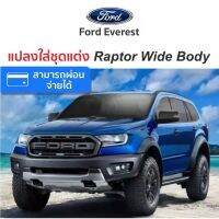 Ford Everest แปลงใส่ชุดแต่ง Raptor  Wide Body