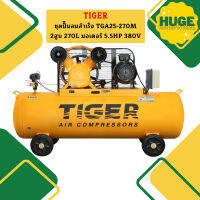 Tiger ชุดปั๊มลมสำเร็จ TGA25-270M 2สูบ 270L มอเตอร์ 5.5HP 380V