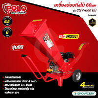 [ศูนย์ไทย] POLO เครื่องย่อยกิ่งไม้ 60 MM รุ่นมินิ รุ่น CSV-600  เครื่องยนต์เบนซิน 7HP 4 จังหวะ พร้อมใบมีด HSS (High Speed Steel) 2 ใบ