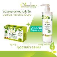 บ้านหมอละออง ชุดอาบน้ำ สระผม แพ็กรวม 2 ชิ้น สบู่ 90g คู่ แชมพู PluKaow 250ml ฟรีค่าส่ง 30 บาทแรก ผิวและหนังศีรษะชุ่มชื้น ไม่แห้งเป็นขุย ของใหม่ ผลิตด้วยเครื่องจักร สะอาด ทันสมัยของ บ้านหมอละออง ควบคุมการผลิตโดยเภสัชกรรมแผนไทย สมุนไพร พลูคาว