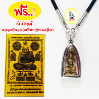 Nakkharat : จี้ พระปางนาคปรก ฟรี สร้อยสายร่ม พร้อม ผ้ายันต์ หลวงปู่ทวด(เหยียบน้ำทะเลจืด) ผ่านพิธีพราหมณ์