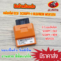 กล่องไฟ ECU กล่องไฟเเต่ง scoopy-i msx กล่องปาดรอบ สีส้มเเฟชั่น กล่องไฟ สกุปี้ไอ มี3เเบบให้เลือก scoopyiเก่า/ใหม่/msx125i รอบขึ้นไว วิ่งดีขึ้น