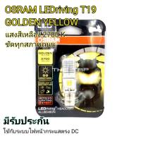 OSRAM หลอดไฟหน้า LED มอเตอร์ไซค์  แสงสีเหลือง 2700 k ขั้ว T19 , M5 ,หลอดแป้นเล็ก LED OSRAM ของแท้ 100% หลอดไฟ led d-tracker 250 klx 250