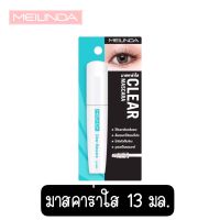 MEILINDA Clear Mascara 13 ml.(มาสคาร่าใส)