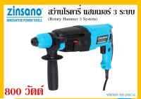 สว่านโรตารี่ แฮมเมอร์ 3 ระบบ 800 วัตต์ Zinsano รุ่น RH-26SC32