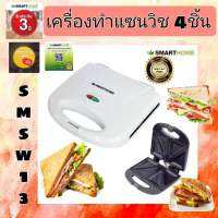 SMARTHOME เครื่องทำแซนวิช 4ชิ้น ระบบตัดไฟอัตโนมัติ ทำความสะอาดง่าย Sandwich makerรุ่น SM-SW13 รับประกัน 3ปี