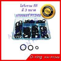 ยางโอริง รถ คอมเพรสเซอร์ กีกิ R134a กิกิ Oring O-ring Rubber KIKI compressor R134a