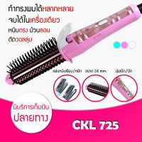 [ รุ่นใหม่ 3 in 1 ]  CKL 725 หวีไฟฟ้า โรลม้วนผม หวีผมตรง หวีวอลลุ่ม โรลม้วนผมไฟฟ้า หวีไฟฟ้ายืดผมตรง หวีผมตรงไฟฟ้า หวีแกนร้อน เครื่องหนีบผม ที่หนีบผม เครื่องรีดผม หนีบผม เครื่องหนีบผมตรง เครื่องทำผม ลอนผม ที่ดัดผม เครื่องดัดผม ลอนมาม่า มินิ ไฟฟ้า