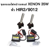 AUTO STYLE ชุดหลอดไฟ XENON HID เป็นชุด 1คู่ ขั้ว HIR2/9012 ค่าสี  4300K 6000K 8000K 10000K 12000K 30000K ไฟหน้ารถยนต์ รถยนต์ทุกรุ่น ทุกยี่ห้อใช้ได้ พร้อมจัดส่งในไทย