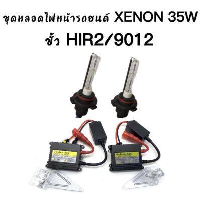 AUTO STYLE ชุดหลอดไฟ XENON HID เป็นชุด 1คู่ ขั้ว HIR2/9012 ค่าสี  43K 6K 8K 10K 12K 30K ไฟหน้ารถยนต์ รถยนต์ทุกรุ่น ทุกยี่ห้อใช้ได้ พร้อมจัดส่งในไทย