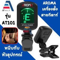 เครื่องตั้งสายกีตาร์ AROMA รุ่น AT-01A TUNER (แถม ถ่านพร้อมใช้งาน)