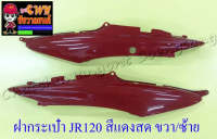 ฝากระเป๋า JR120 สีแดงสด ขวา/ซ้าย (18757)