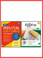 หนังสือเซตคู่ : หนังสือสอบครูผู้ช่วยวิชาจริยธรรม + แนวข้อสอบ ก.พ. 4 in 1(ล่าสุด)