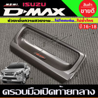 ครอบมือเปิดท้ายชิ้นกลาง (1 ชิ้น) ISUZU D-MAX 2016 -2018 (สีดำด้าน/โลโก้แดง) RICH