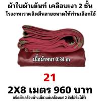 ผ้าใบผ้าเต็นท์เคลือบเงา 2 ชั้น ขนาดใช้คลุมสิ่งของทั่วไป  2X8 เมตร 960 บาท