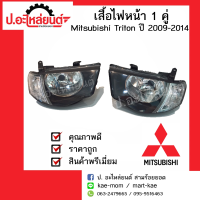 ไฟหน้ารถ มิตซูบิชิไทรทั่น มุมขาว โคมดำ ปี 2009 1 คู่(Mitsubishi Triton) ยี่ห้อ TYC RH(20-C059-A5-6B) LH(20-C060-A5-6B)