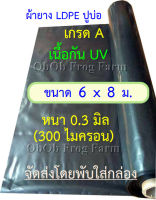 ผ้ายางปูบ่อปลา ขนาดแผ่น 6x8 ม. เกรด A หนา 0.30มิล กัน UV (สีดำ ทนแดด 3 - 5 ปี) เป็นพลาสติก PE ปูบ่อ อย่างดี