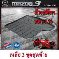 ถาดท้ายรถยนต์ MAZDA MAZDA 3 ถาดท้ายรถ ถาดวางของในรถ ถาดรองสัมภาระท้ายรถ ถาดท้าย ถาดวางของท้ายรถยนต์ มาสด้า 3