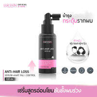 [ส่งฟรี] LUR SKIN ANTI-HAIR LOSS SERUM 100ml บอกลาปัญหาผมร่วง กระตุ้นการงอกของเส้นผมใหม่ด้วยเซรั่มบำรุงเส้นผม เลอสกิน แอนตี้-แฮร์ ลอส เซรั่ม