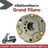 ครัช3ก้อนพร้อมจาน ชุดผ้าคลัทซ์เดิม Yamaha Grand Filano / Filano125 เท่านั้น ชุดคลัทช์เดิม+จาน แกรนด์ ฟีลาโน่ คลัทซ์3ก้อนเดิม พร้อมส่ง วัสดุเกรดA