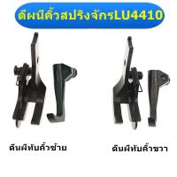 ตีนผีทับคิ้วสปริงS583 ตีนผีทับคิ้วซ้าย+ขวา ตีผีคิ้วสปริงจักรLU4410/DU/341/8B