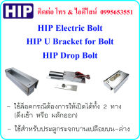 HIP Electric Bolt + U Bracket For Bolt + Drop Bolt (ใช้กับประตูกระจกบานเปลือยทั้งบนและล่าง)